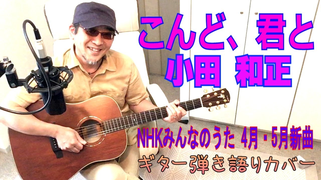 こんど、君と / 小田和正 ( Next time, With you / Oda Kazumasa) NHKみんなのうた (2021年04 - 05月放送)　コード付き♪ アコギ弾き語りカバー