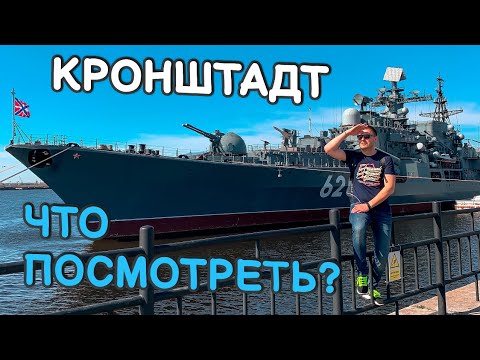 Кронштадт. Что посмотреть? Кронштадт 2021. Обзор и достопримечательности.