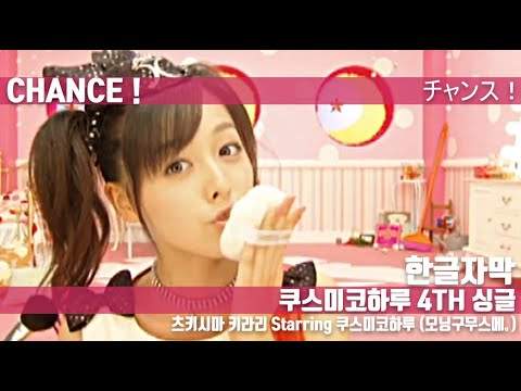 [한글자막] 츠키시마 키라리 starring.쿠스미 코하루(모닝구무스메。) 4th 싱글 - 찬스 ! (チャンス!) (Korean Subtitle)