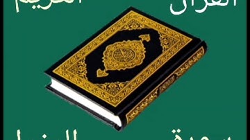 القرآن الكريم سورة المزمل بصوت المرحوم نامق مصطفى