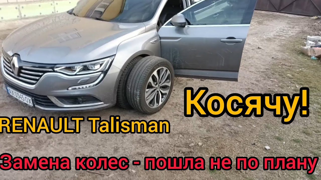 Renault TALISMAN. Активация датчиков давления в шинах, замена колес пошла не по плану! 