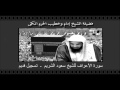 سورة الأعراف الشيخ سعود الشريم ـ تسجيل قديم سورة الأعراف الشيخ سعود الشريم ـ تسجيل قديم