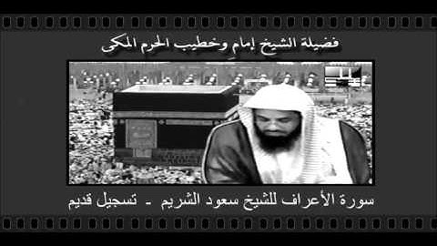 سورة الأعراف الشيخ سعود الشريم ـ تسجيل قديم