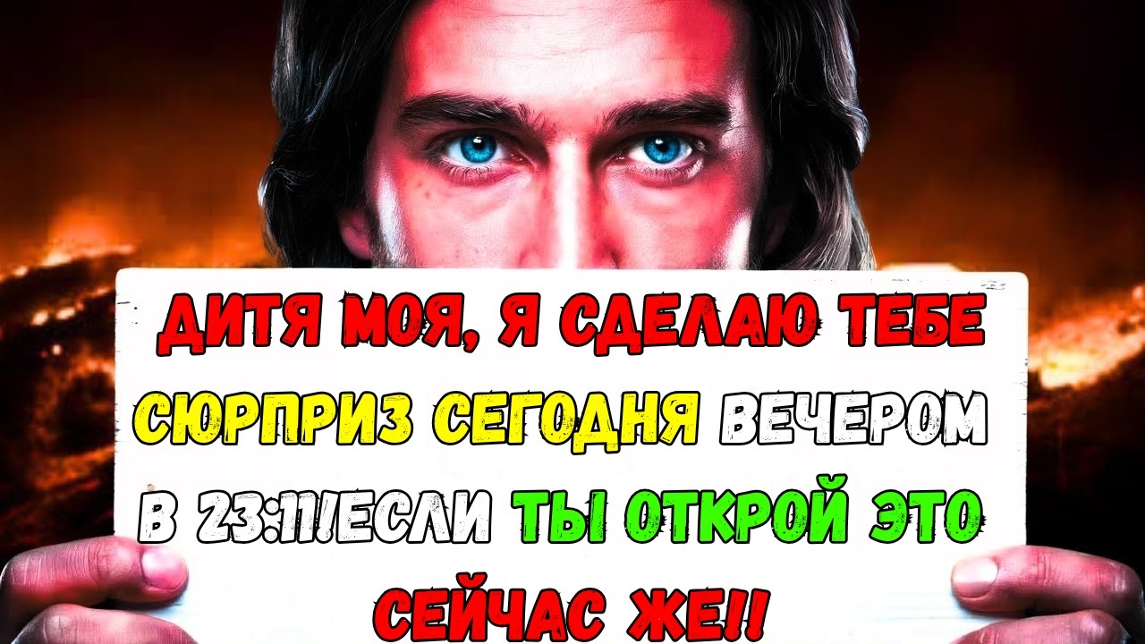 Бог говорит: «Сегодня вечером в 23:11 я вас удивлю» 👆Послание Бога сегодня | Иисус Христос