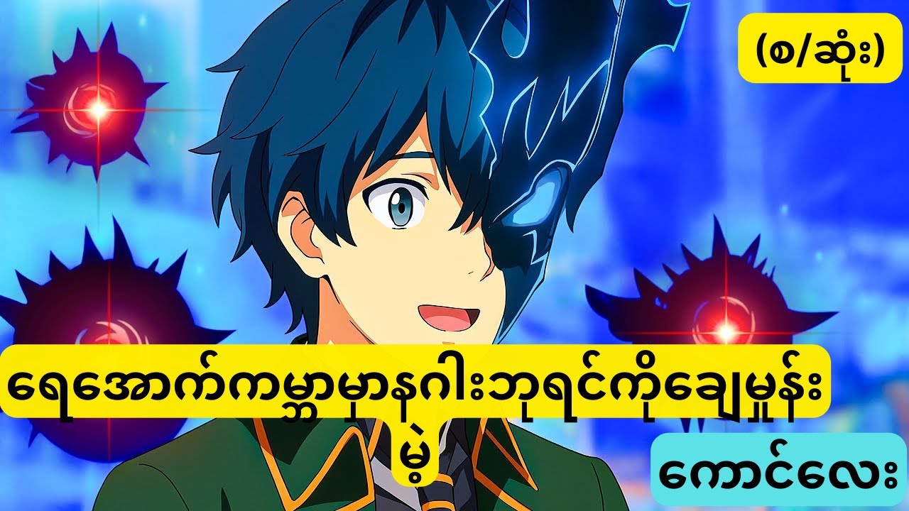 နဂါးဘုရင်ကိုချေမှုန်းမဲ့ကောင်လေး  စဆုံး