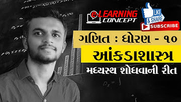 std 10 maths chapter 14 gujarati medium 14.3 | મધ્યસ્થ શોધવાની રીત | E Learning Concept