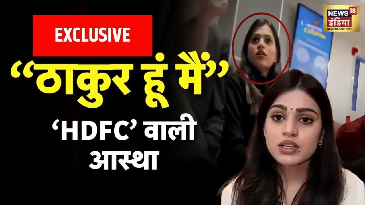 HDFC Bank Girl Exclusive | मैं ठाकुर हूं और मुझे गर्व है - आस्था| CM Yogi | UGC | Thakur viral video