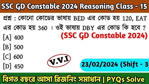 SSC GD Constable 2024 Reasoning Class - 15 | বিগত বছরের সমাধান SSC GD PYQs | 23rd Jan, 24 Shift - 03