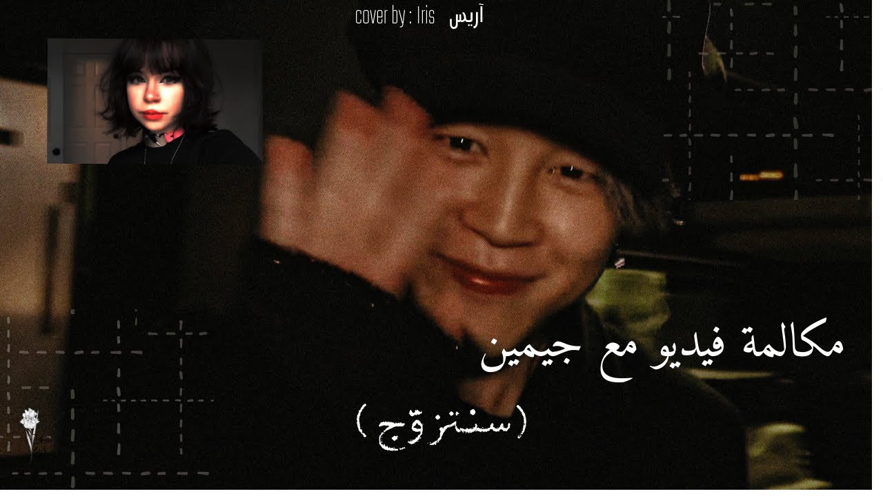 مكالمة فيديو مع جيمين🤍(سـنتزوّج)