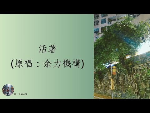 活著 (原唱：余力機構) | 曲：陳輝陽 詞：因葵 | 當下Cover 040