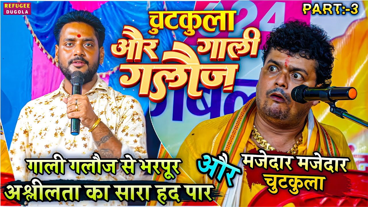 PART 3 #खतरनाक गाली-गलौज हो रहा था तभी बीच में  Abhiyanta चुटकुले का तरका लगा दिए | dugola program