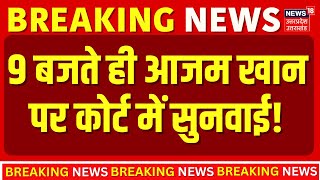 Azam Khan Breaking: 9 बजते ही आजम खान पर कोर्ट में सुनवाई! | Rampur | Pan Card Case | Azam Khan Bail