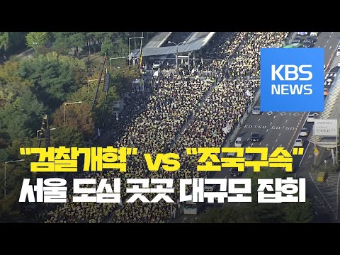 정경심 구속 이후 첫 촛불집회…<strong>여의도서</strong> 검찰개혁 촉구 / KBS뉴스(News)