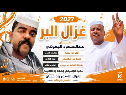 الفنان عبدالمحمود الجموعي 2027 غزال البر #تسجيلات_الغزال_الاسمر_ودحسان 