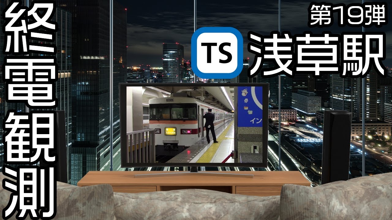 【走行シーン集】 終電観測@東武浅草駅