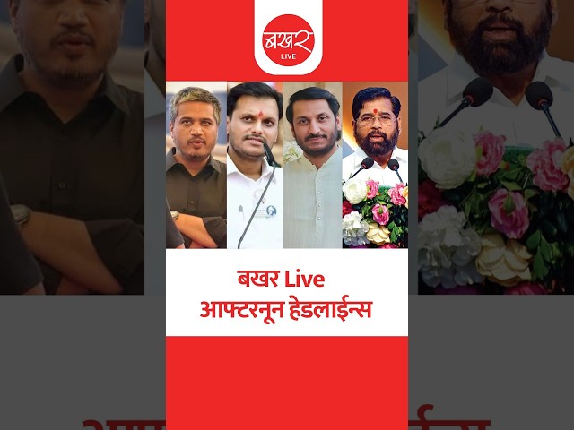 बखर Live  आफ्टरनून हेडलाईन्स