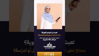 يلا نتكلم انجليزي بطلاقة مع Top English Academy