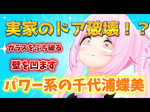 【チカラの加減】色んなものを壊すちよみ　#あおぎり高校 #千代浦蝶美 #切り抜き #vtuber 