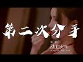 第二次分手 動力火車 瞭解有些愛像煙火 動態歌詞Lyrics 第二次分手 動力火車 瞭解有些愛像煙火 動態歌詞Lyrics