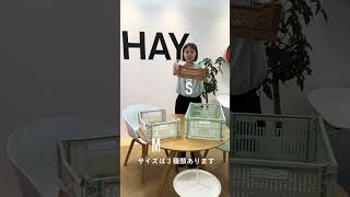 【おしゃれな収納ボックス HAY /COLOR CRATE】