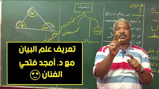 تعريف علم البيان مع د. أمجد فتحي الفنان 😍