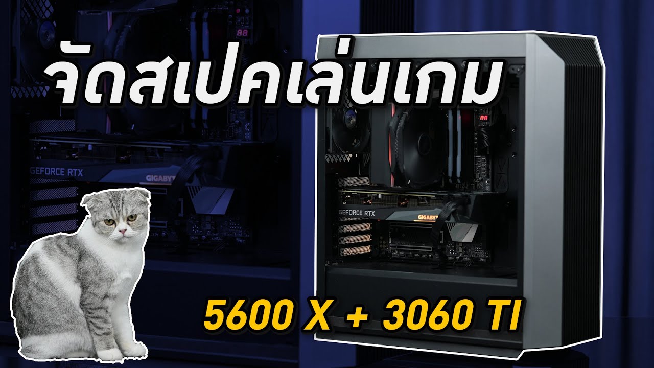ประกอบคอม เซตเรียบหรู เน้นใช้งาน กับ Ryzen 5 5600X+RTX3060TI