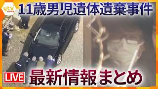 【最新情報】「遺体を遺棄する方法」検索は行方不明となった23日ごろか　警察の敷地内で父親の車を調べる 　男児遺体遺棄事件（ニュースまとめ）