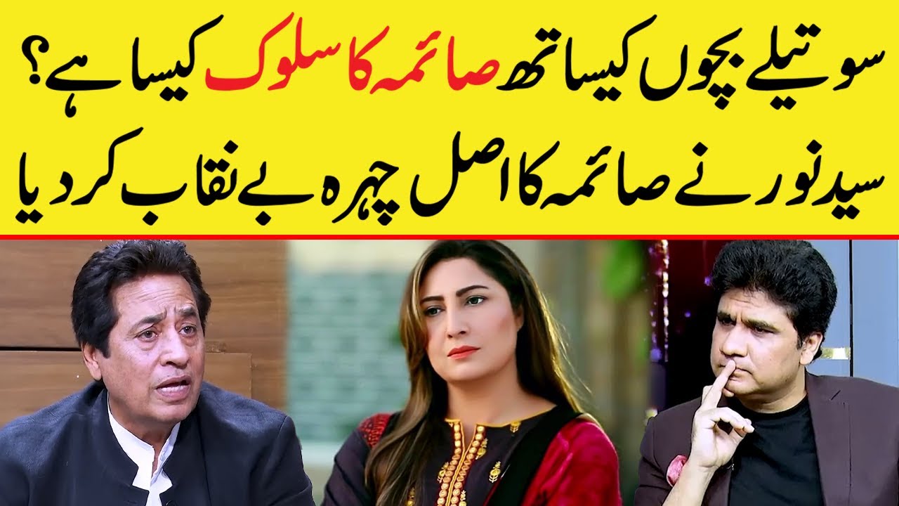 Syed Noor exposes Saima Noor' true face | How does Saima Noor treat her stepchildren? | Zabardast