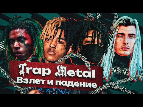 🎸ПОЧЕМУ УМЕР ТРЭП МЕТАЛ? Громкая Вспышка из 2к17 / Scarlxrd, Ghostemane, XXXTENTACION