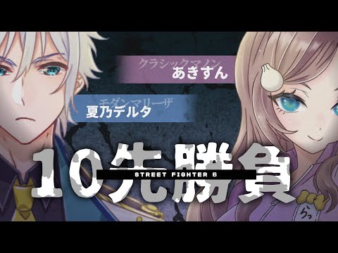 【スト6 10先勝負】夏乃デルタvsあきすん