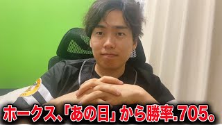 なのに何でまだ首位じゃないんでしょうね!?!!?雑談【ホークスファンたちでポジる配信】