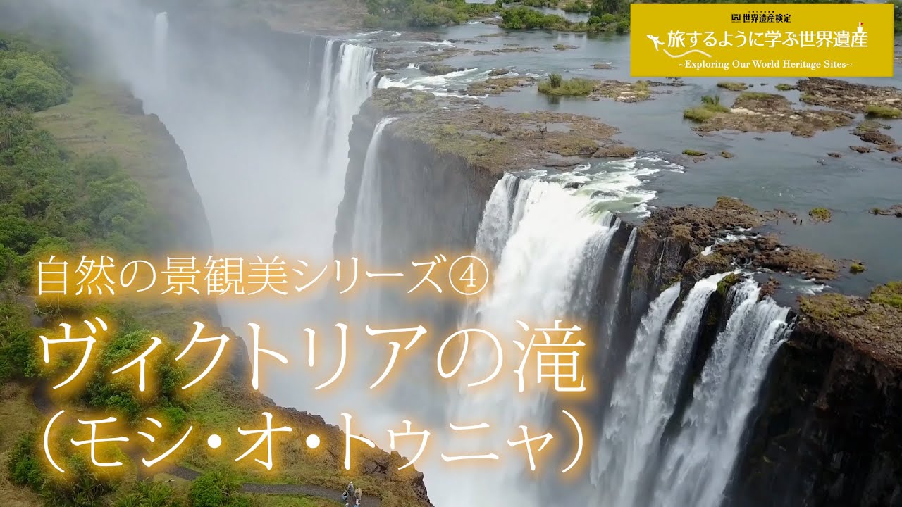 ヴィクトリアの滝（モシ・オ・トゥニャ） | 世界遺産ナビ【pamon】