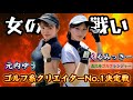【ゴルフ系クリエイターNo1決定戦！②】対戦相手はくるみっきー☆女の熱き戦いが始まる❗️