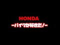 HONDA -バイクが好きだ！- 1コーラスMV/AYASEN【オートバイ】【バイク女子】【ライダー】