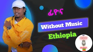 Sancho Gebre Fiyona||ፊዮና (Without Music Ethiopia)parody