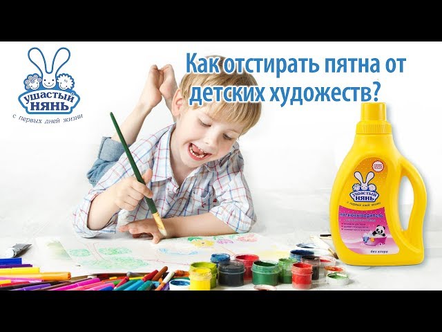 Как отстирать краски и фломастеры с детской одежды?