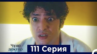 Чудо доктор 111 Серия (Русский Дубляж)