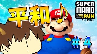 【スーパーマリオラン#4】スピラン系YouTuberによるゆっくり実況プレイ【SUPER MARIO RUN】