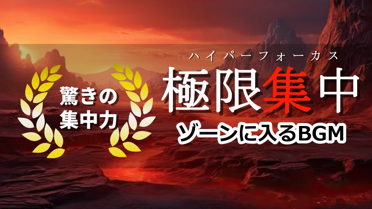 集中 力 高める 音楽
