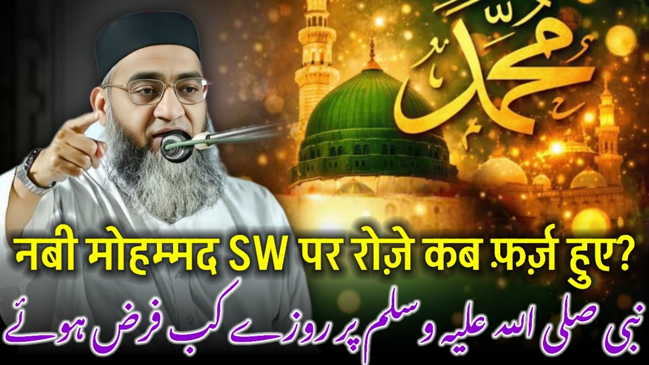 Nabi Mohammad SW Par Roze Kab Farz Huwe? / Ramzan Mubarak / Ramzan Ki Fazilat / Qari Ahmed Ali Bayan