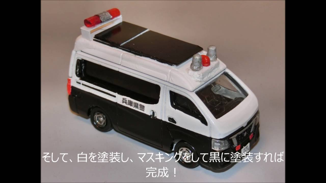 トミカ改造 NO14 NV350キャラバン ステレオカメラカー - YouTube