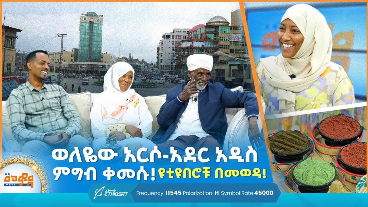 ወለዬው አርሶ-አደር አዲስ ምግብ ቀመሱ | ዩትዩበሮቹ በመወዳ መዝናኛ! | Meweda Meznagna | የእንግዳ ሰዓት | @Tossatube.