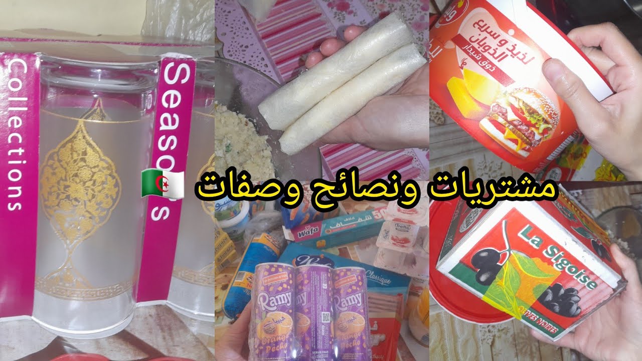 نشارك معاكم مشتريات وصفات رمضانية مع نصائح للغاليات 🇩🇿