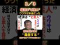 ㊗️10万回　経済はど素人！ウワサは本当だった！ショート3A2 #shorts #れいわ新選組 #山本太郎 #消費税