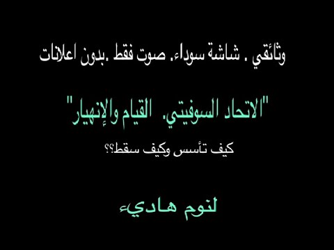 وثائقي شاشة سوداء الاتحاد السوفيتي القيام والإنهيار كيف تأسس وكيف انتهي 
