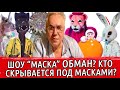 ШОУ "МАСКА" ОЧЕРЕДНОЙ ОБМАН? | КТО СКРЫВАЕТСЯ ПОД МАСКАМИ | МАСКА РОССИЯ 2 СЕЗОН НТВ | МАСКА