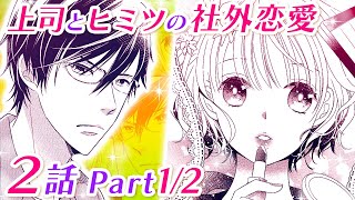 上司とヒミツの社外恋愛(3巻)