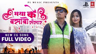 Maya Ke Basbo Sansar |मया के बसाबो संसार| Cg Song |Omesh & Priyanka | Makhan Sahu & Bhineshwari Ojha