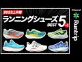 【2023年上半期】ランニングシューズ5選+1発表！ASICS/adidas/HOKA/PUMA…シューズアドバイザー厳選のシューズとは？【シューズレビュー】