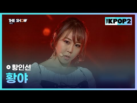 황인선 - 황야 [THE SHOW 170418]